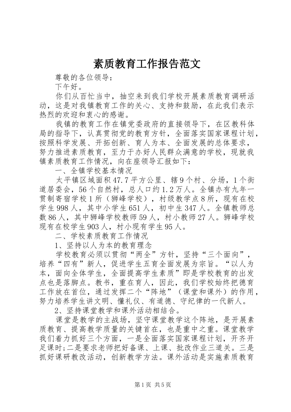 2024年素质教育工作报告范文_第1页