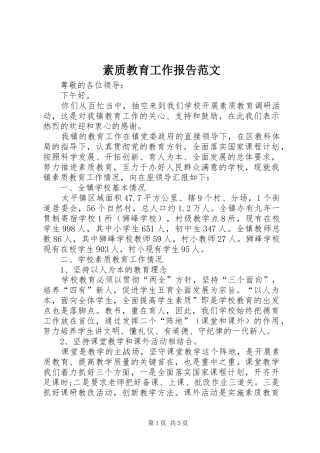 2024年素质教育工作报告范文