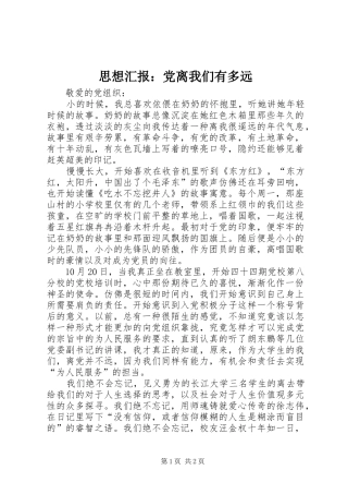 2024年思想汇报党离我们有多远