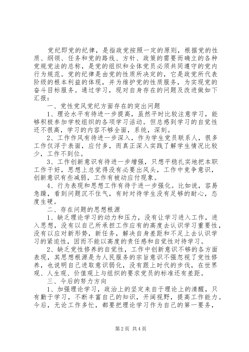 2024年学习党性和党风心得体会_第2页