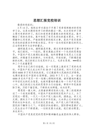 2024年思想汇报党校培训