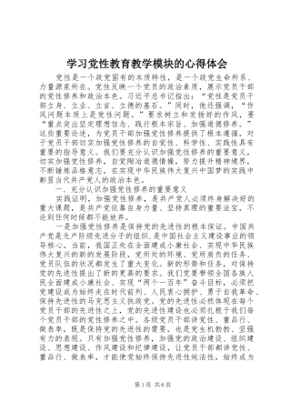 2024年学习党性教育教学模块的心得体会