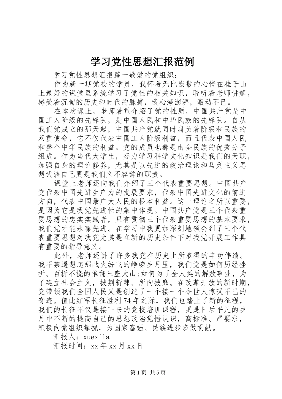 2024年学习党性思想汇报范例_第1页