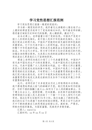 2024年学习党性思想汇报范例