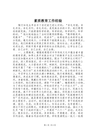 2024年素质教育工作经验