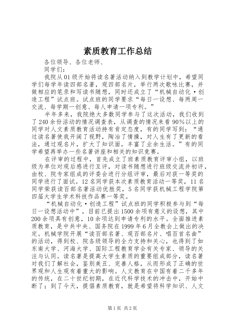 2024年素质教育工作总结_第1页