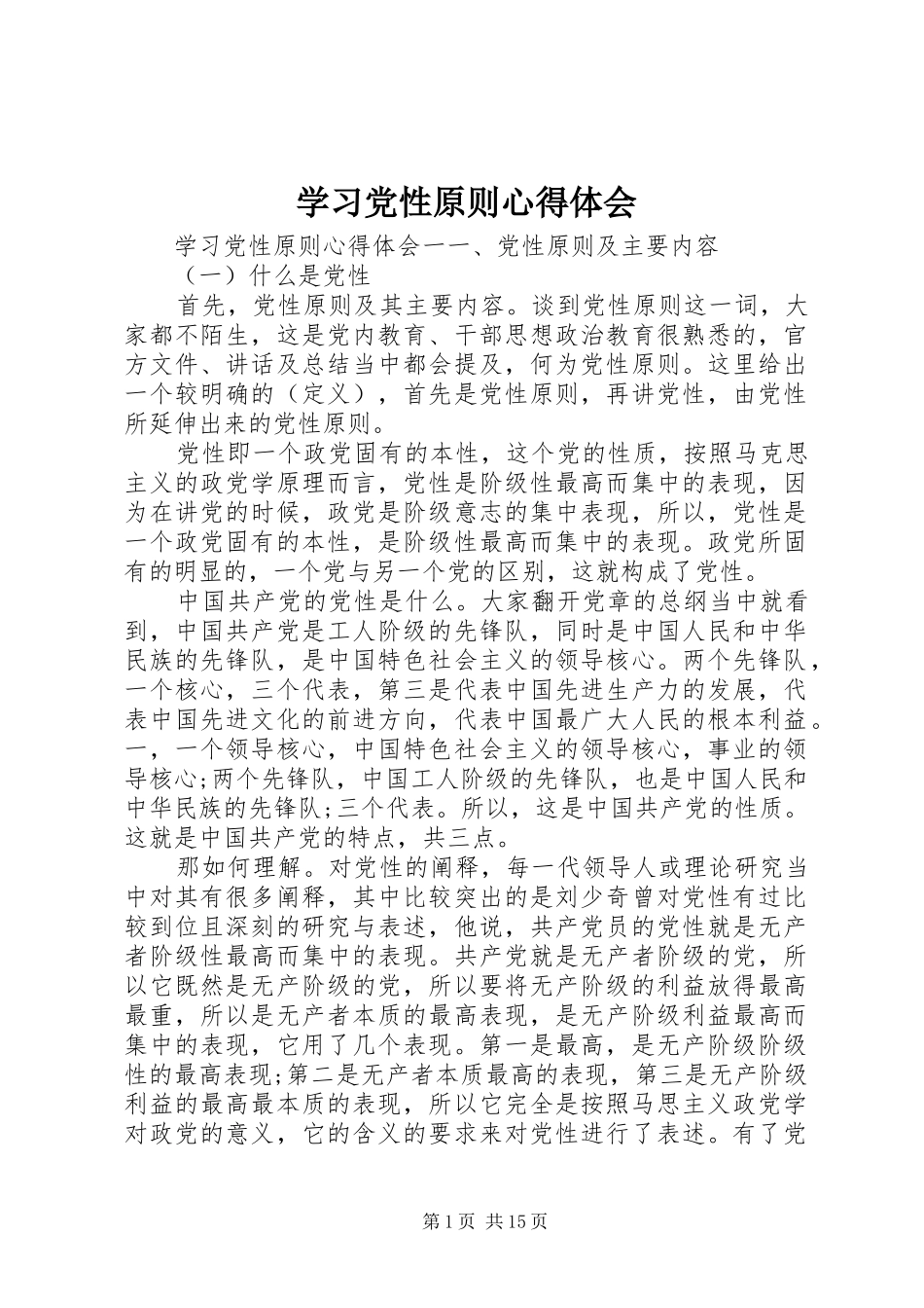 2024年学习党性原则心得体会_第1页