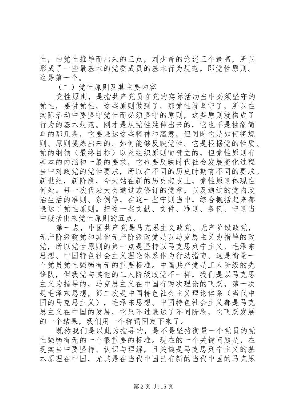 2024年学习党性原则心得体会_第2页
