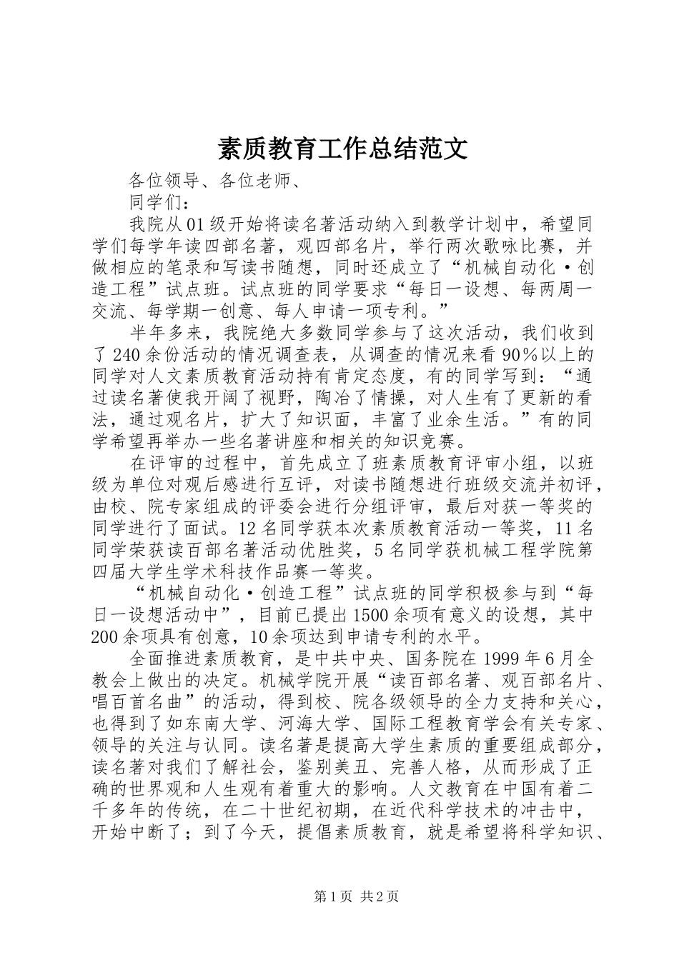 2024年素质教育工作总结范文_第1页