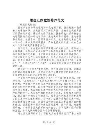 2024年思想汇报党性修养范文