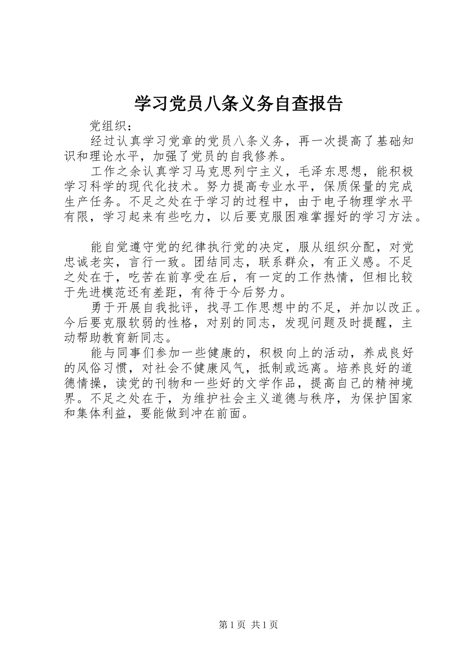 2024年学习党员八条义务自查报告_第1页