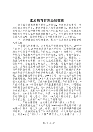 2024年素质教育管理经验交流