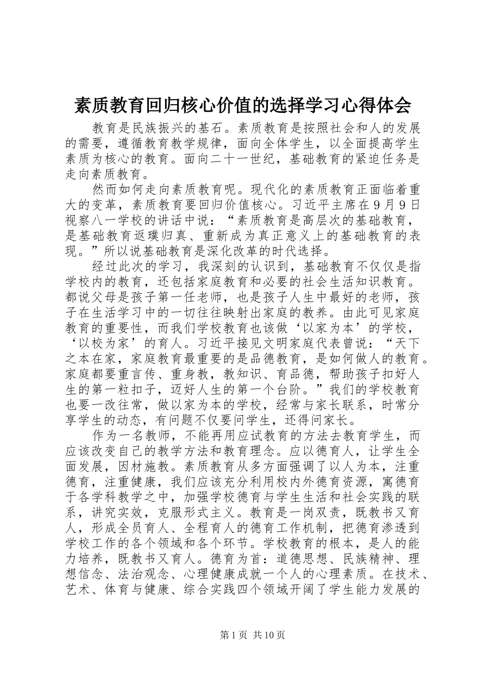 2024年素质教育回归核心价值的选择学习心得体会_第1页