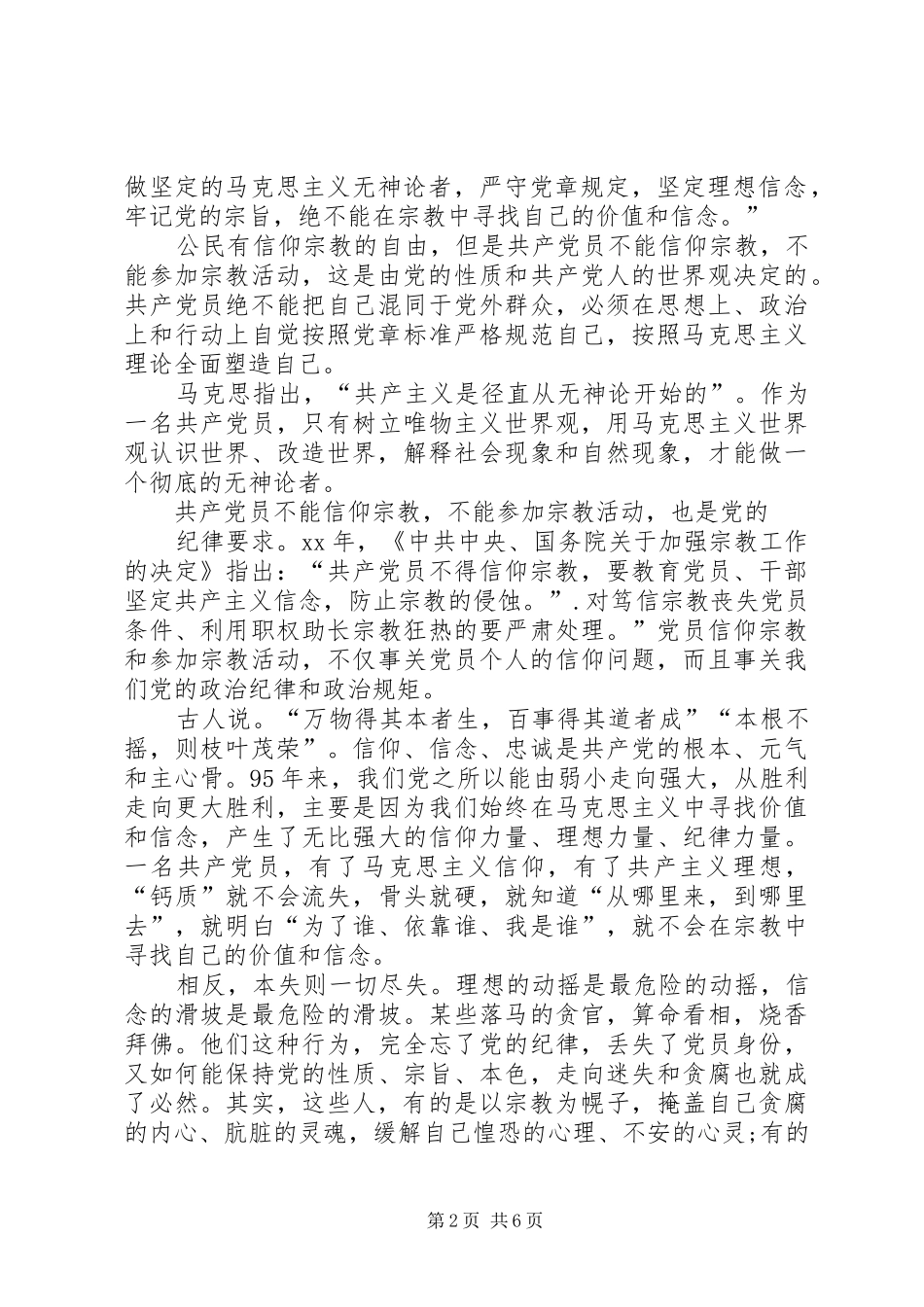 2024年学习党员不能信仰宗教个人心得体会_第2页