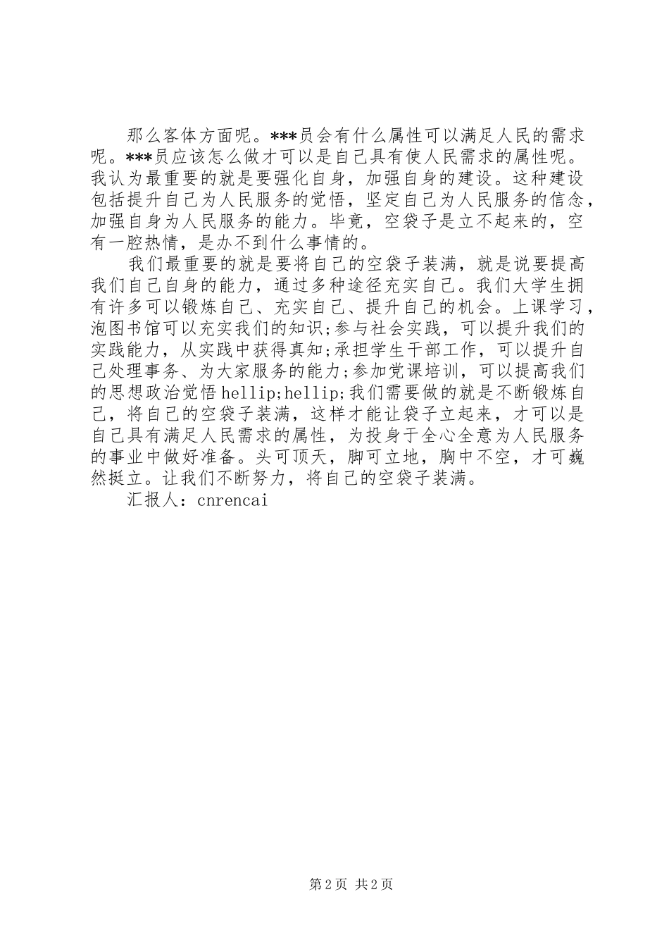 2024年思想汇报党员的人生价值_第2页