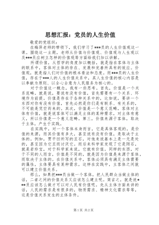 2024年思想汇报党员的人生价值