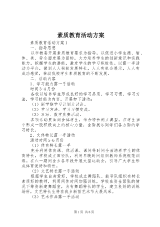 2024年素质教育活动方案