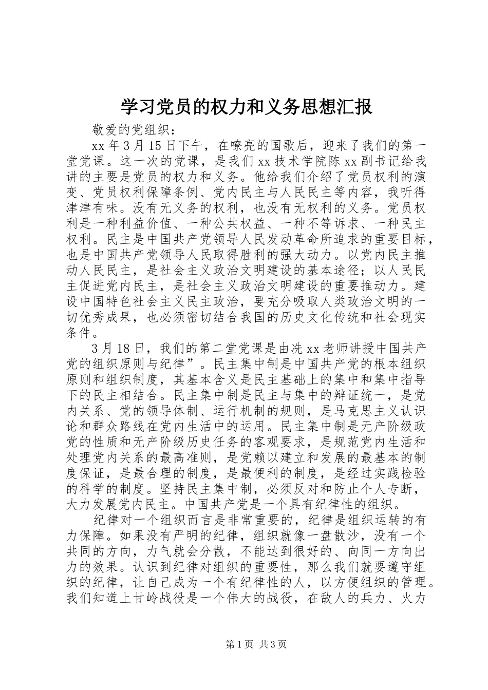 2024年学习党员的权力和义务思想汇报_第1页