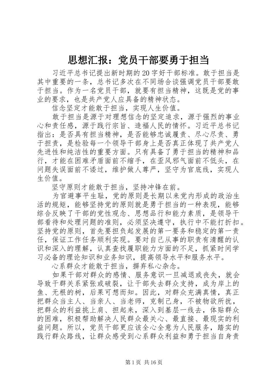 2024年思想汇报党员干部要勇于担当_第1页