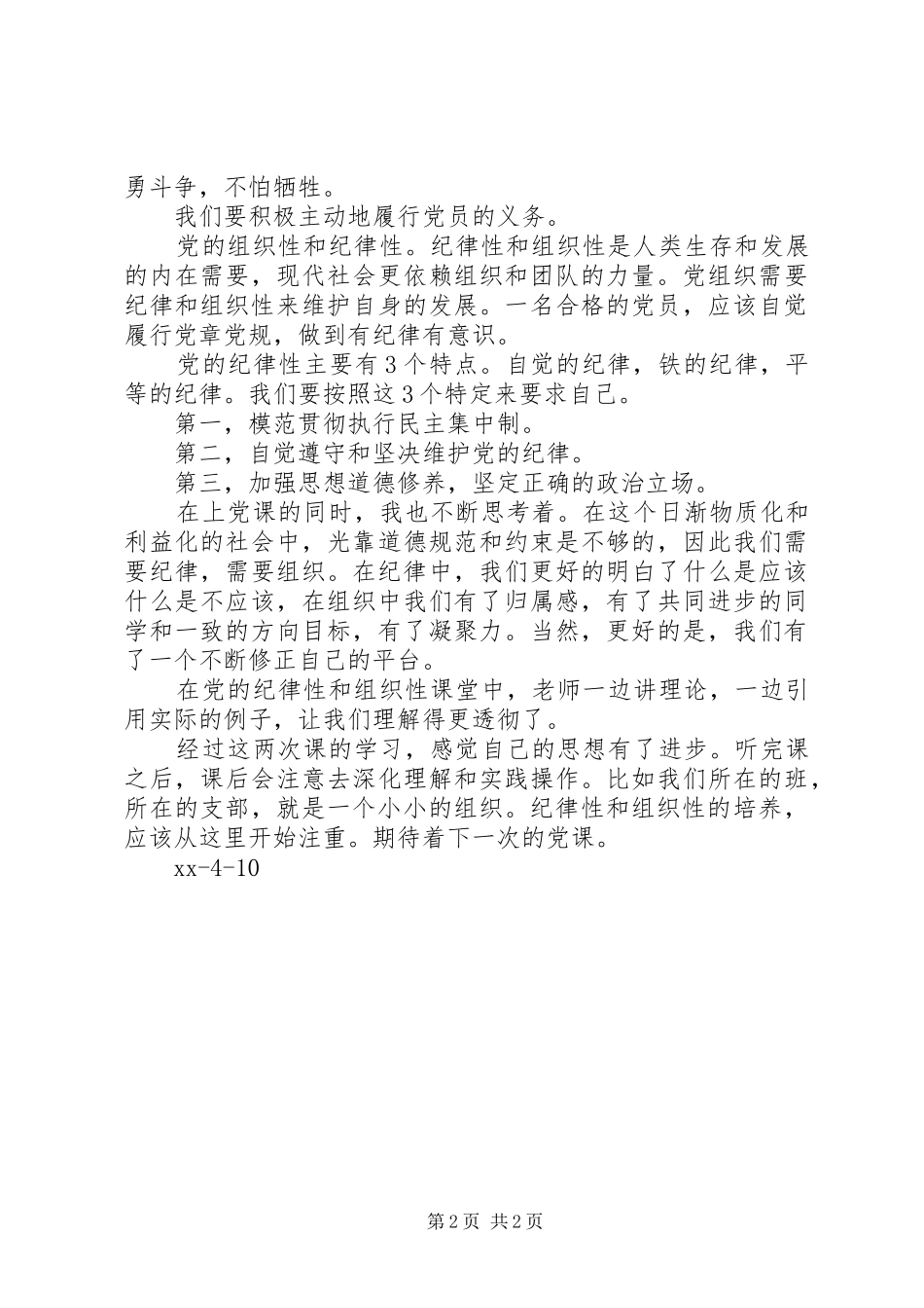 2024年学习党员的权利和义务党的组织性和纪律性思想汇报_第2页