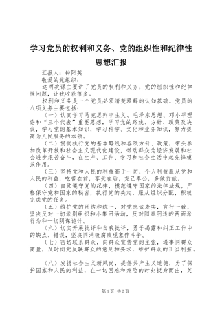 2024年学习党员的权利和义务党的组织性和纪律性思想汇报