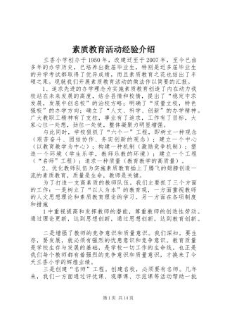 2024年素质教育活动经验介绍
