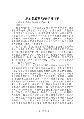 2024年素质教育活动领导致辞稿