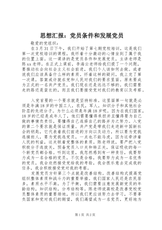 2024年思想汇报党员条件和发展党员