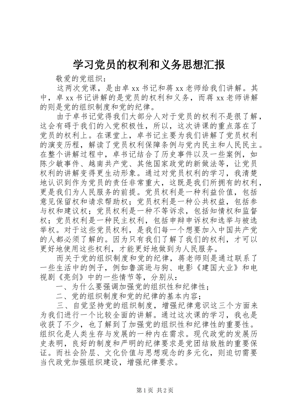 2024年学习党员的权利和义务思想汇报_第1页