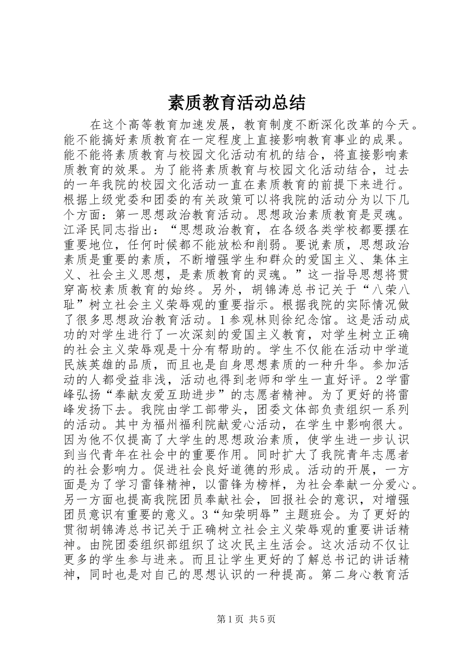 2024年素质教育活动总结_第1页