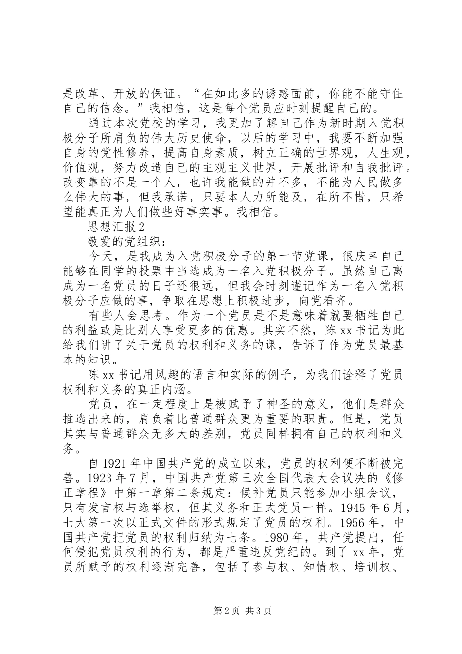 2024年学习党员的权利和义务思想汇报篇_第2页