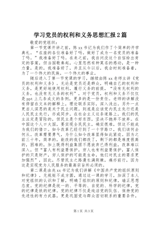 2024年学习党员的权利和义务思想汇报篇