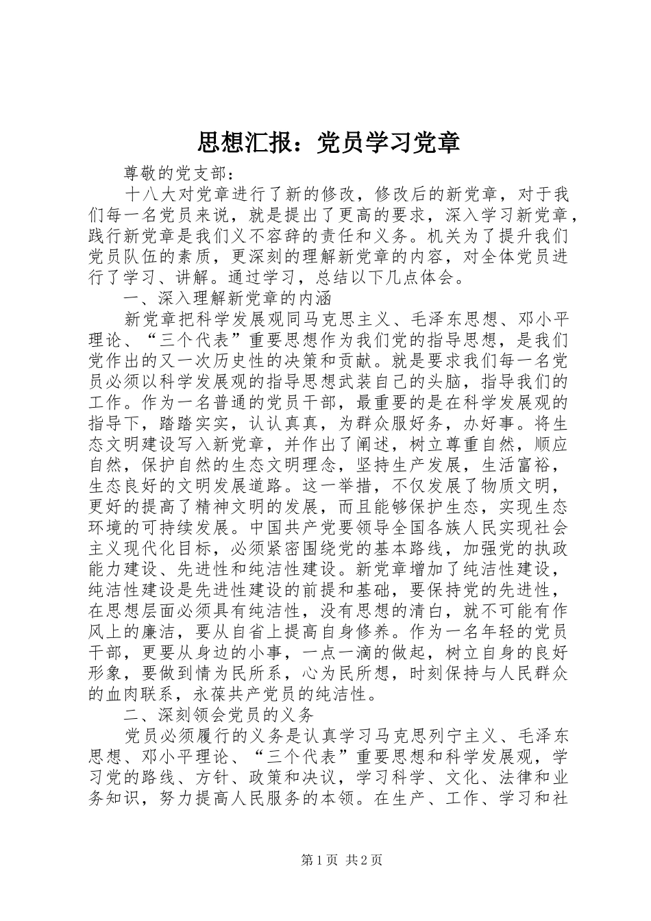 2024年思想汇报党员学习党章_第1页