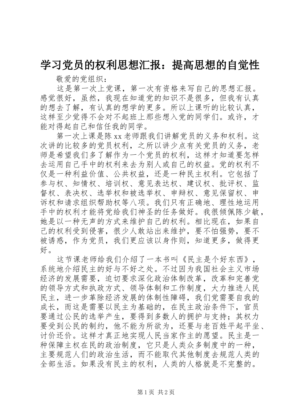 2024年学习党员的权利思想汇报提高思想的自觉性_第1页