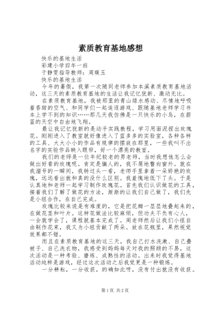 2024年素质教育基地感想