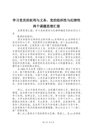 2024年学习党员的权利与义务党的组织性与纪律性两个课题思想汇报