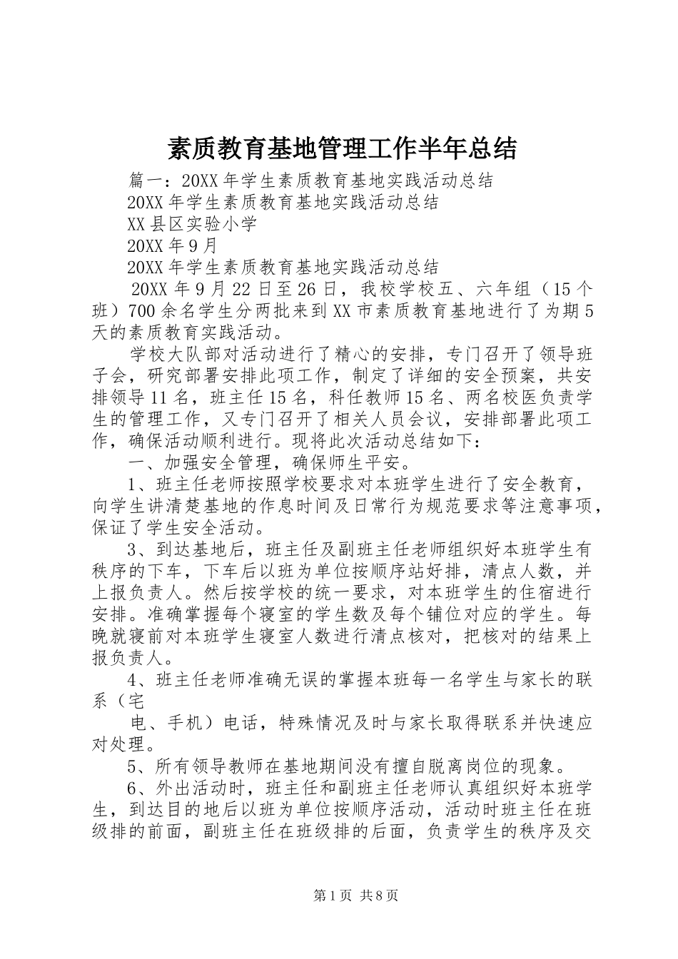 2024年素质教育基地管理工作半年总结_第1页