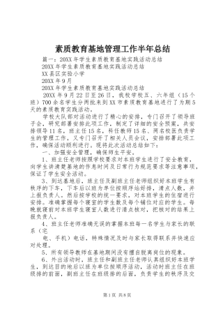 2024年素质教育基地管理工作半年总结