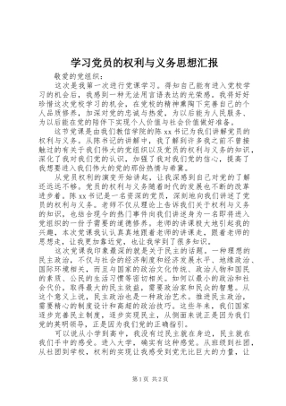2024年学习党员的权利与义务思想汇报