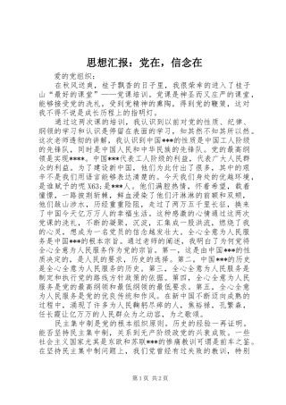 2024年思想汇报党在，信念在