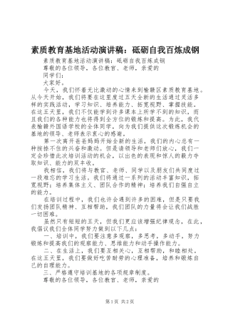 2024年素质教育基地活动演讲稿砥砺自我百炼成钢