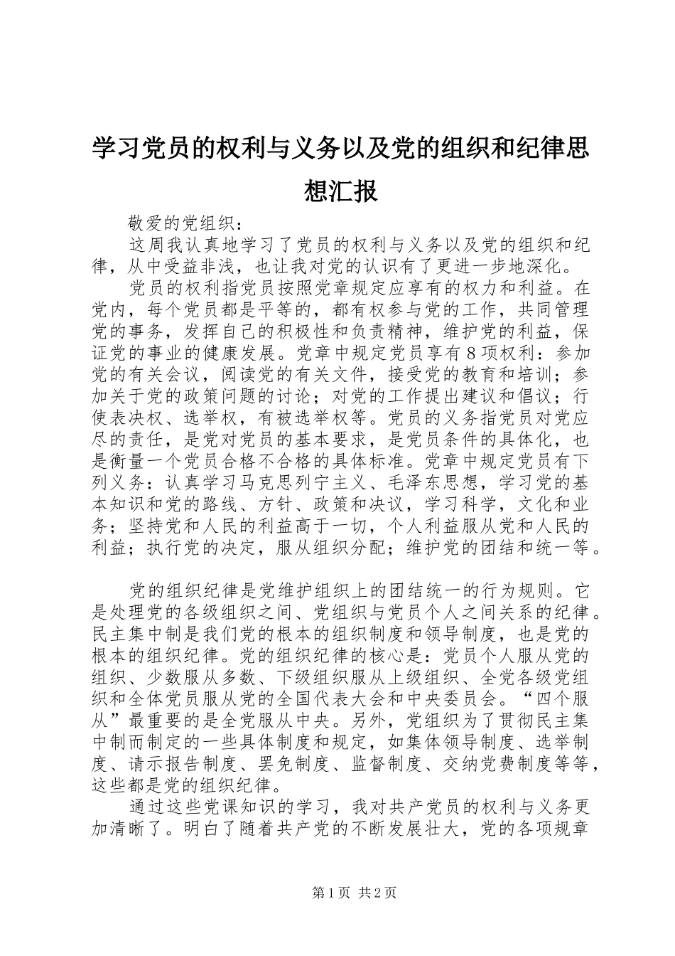 2024年学习党员的权利与义务以及党的组织和纪律思想汇报_第1页