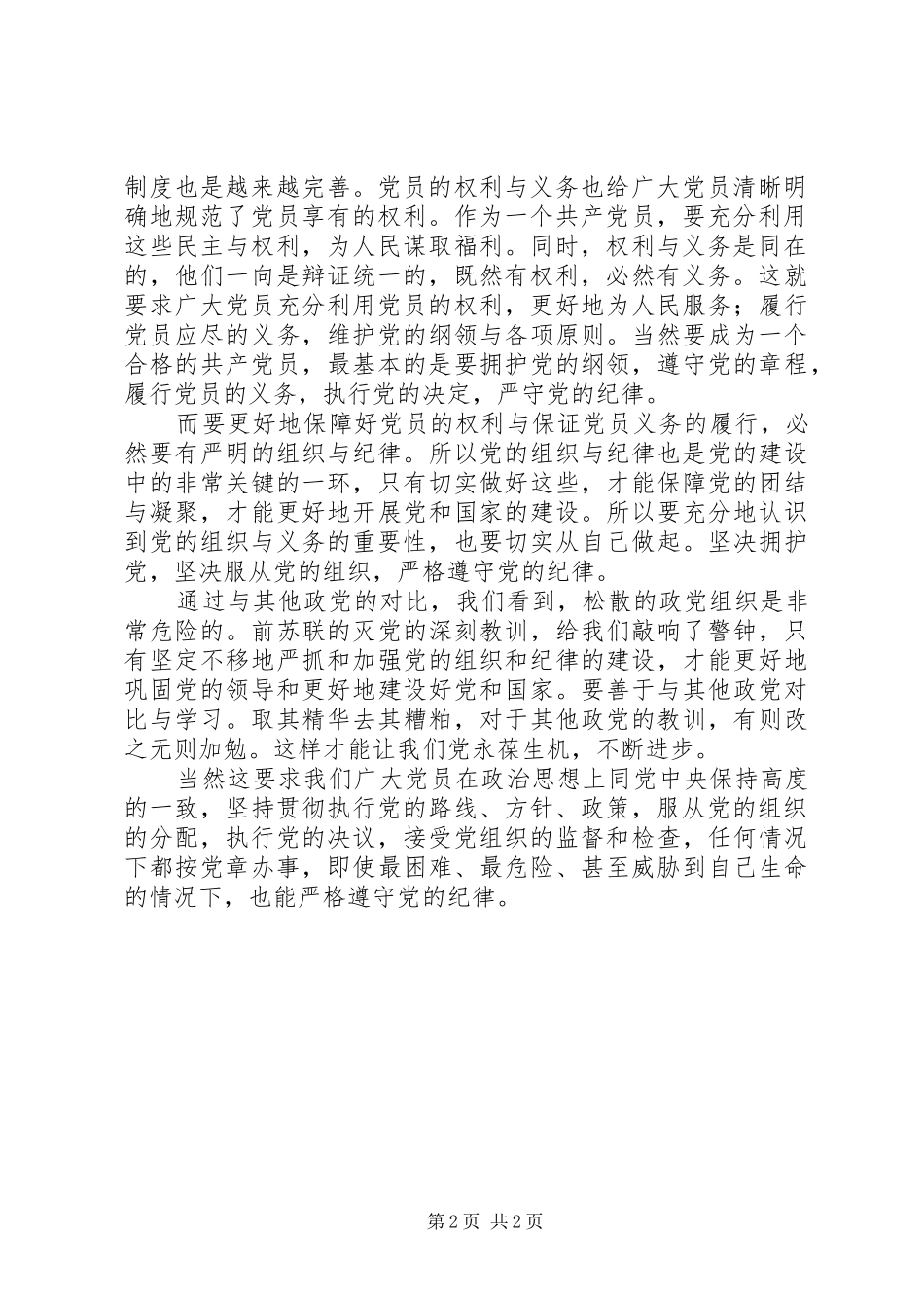 2024年学习党员的权利与义务以及党的组织和纪律思想汇报_第2页