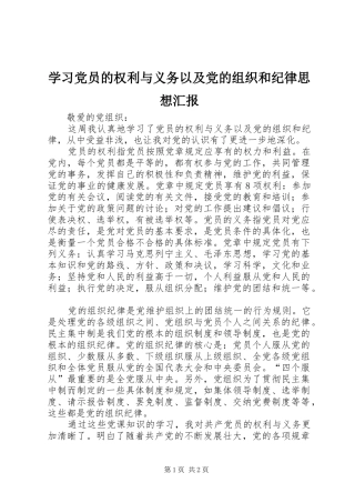2024年学习党员的权利与义务以及党的组织和纪律思想汇报