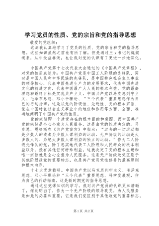 2024年学习党员的性质党的宗旨和党的指导思想