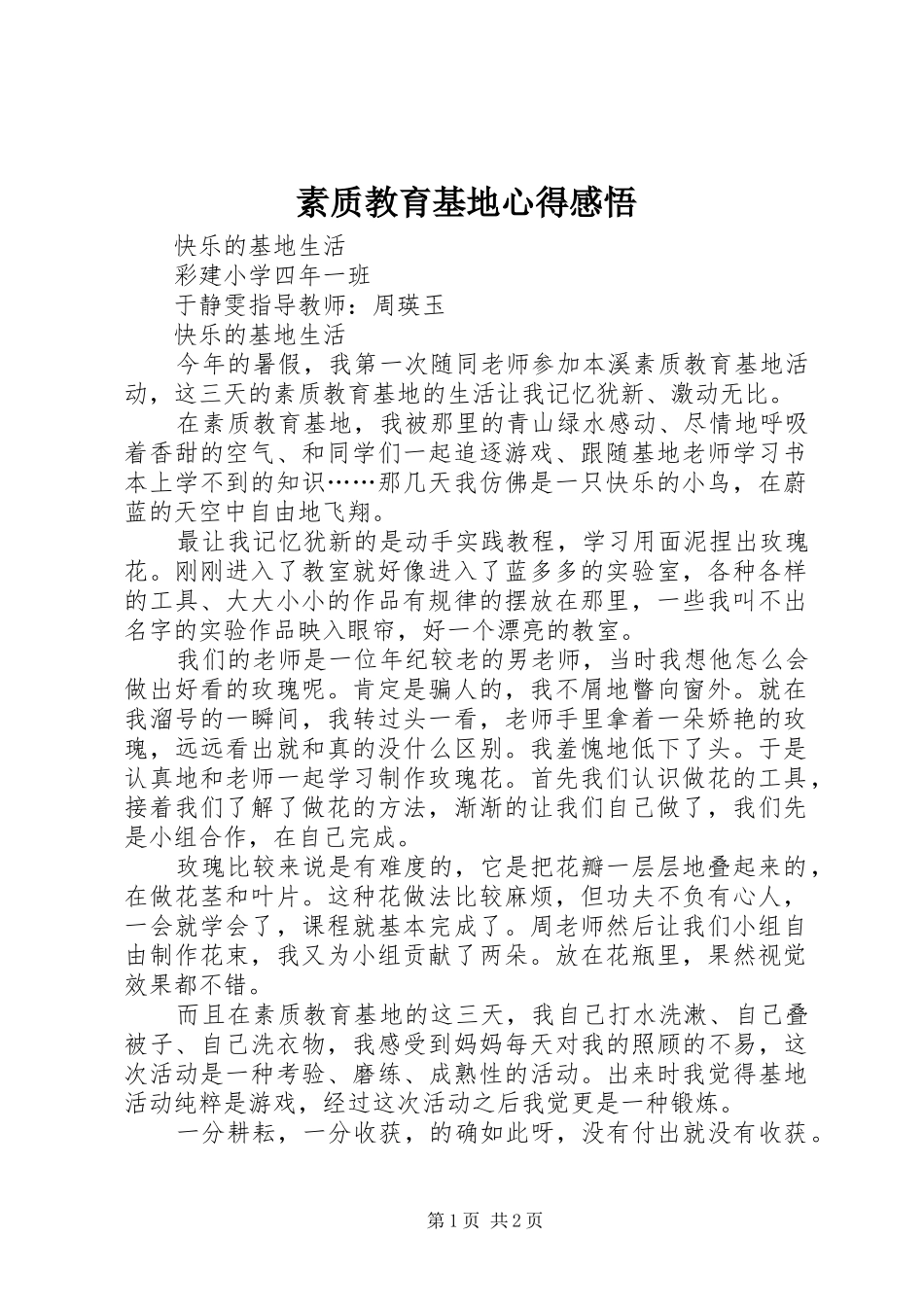 2024年素质教育基地心得感悟_第1页