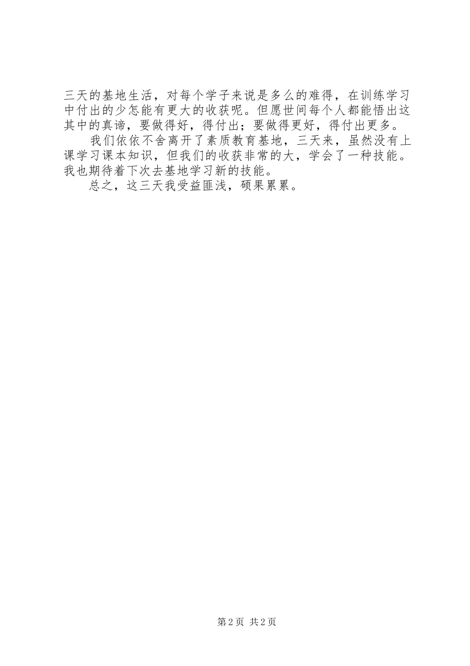 2024年素质教育基地心得感悟_第2页