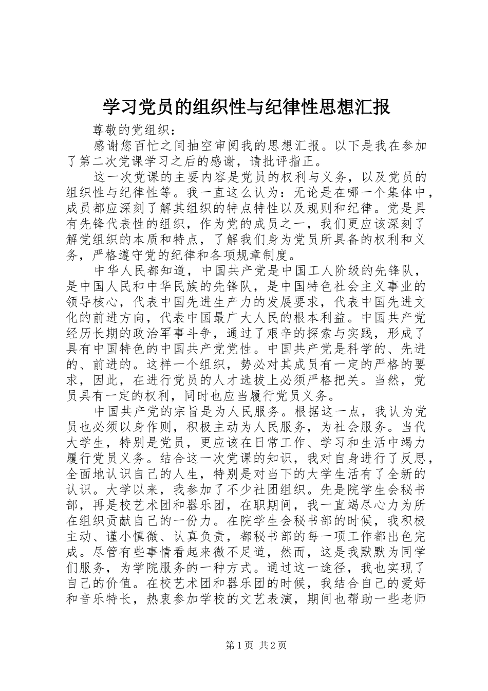 2024年学习党员的组织性与纪律性思想汇报_第1页