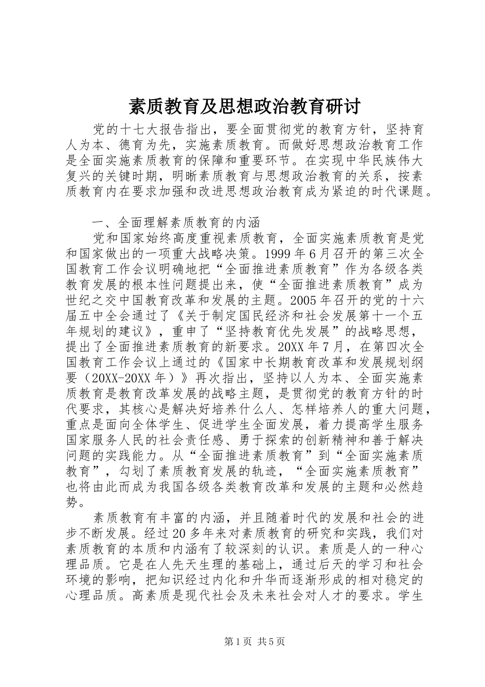 2024年素质教育及思想政治教育研讨_第1页