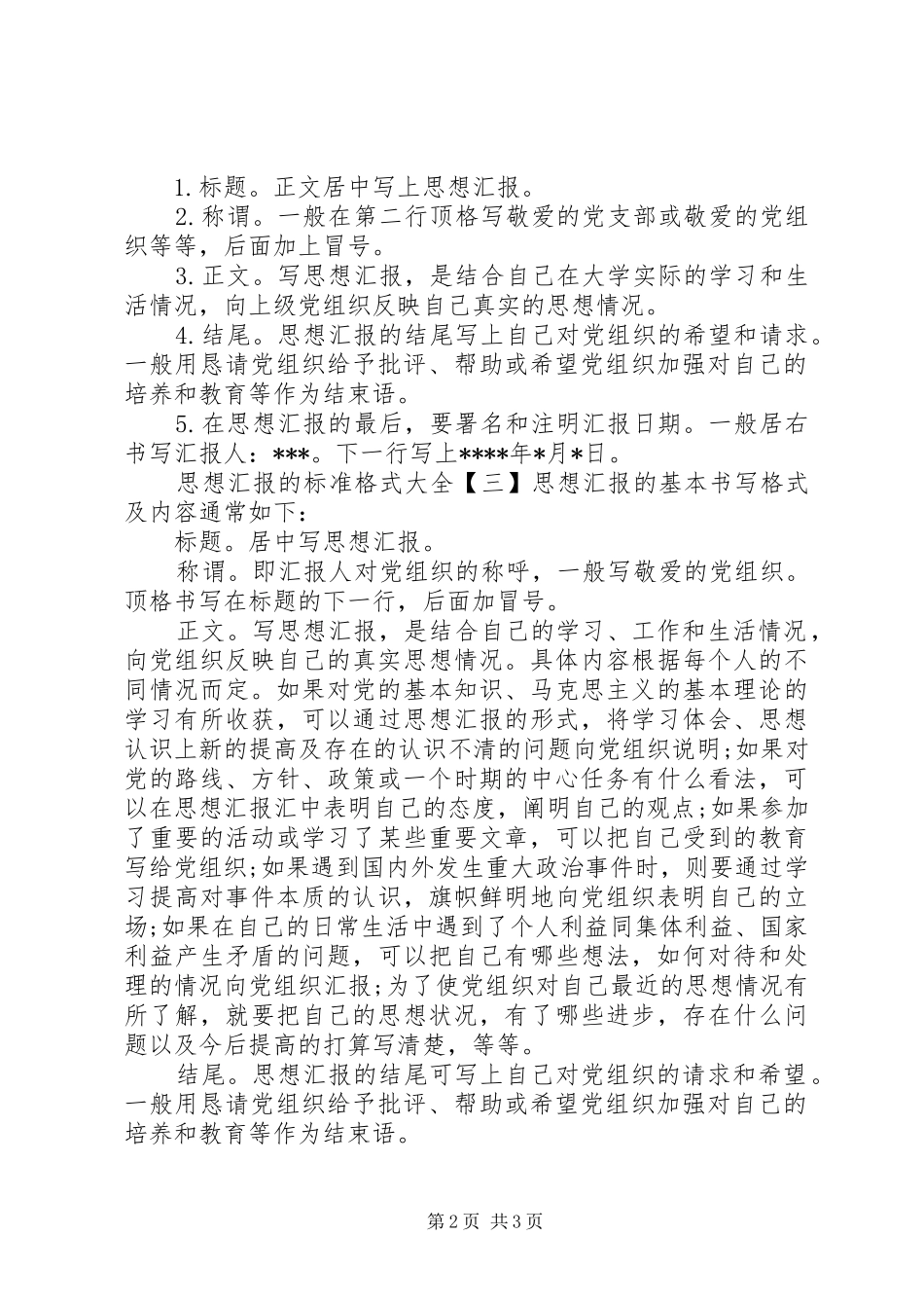 2024年思想汇报的标准格式大全_第2页